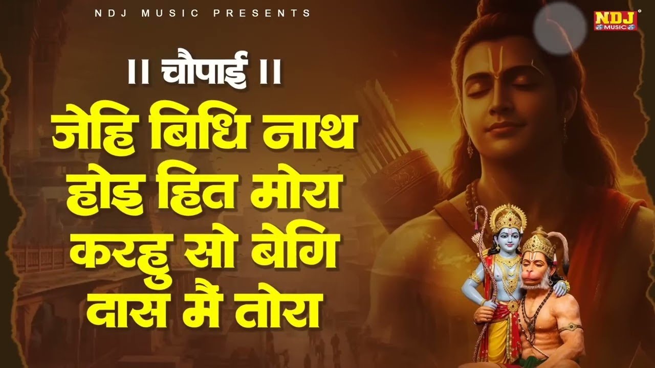 जेहि बिधि नाथ होइ हित मोरा | Jehi Vidhi Nath Hoi Hit Mora | चौपाई | Shri Ram Choupai | Jay Siya Ram