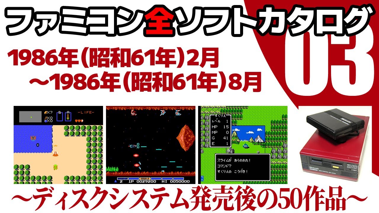 ファミコン全ソフトカタログ 第3回
