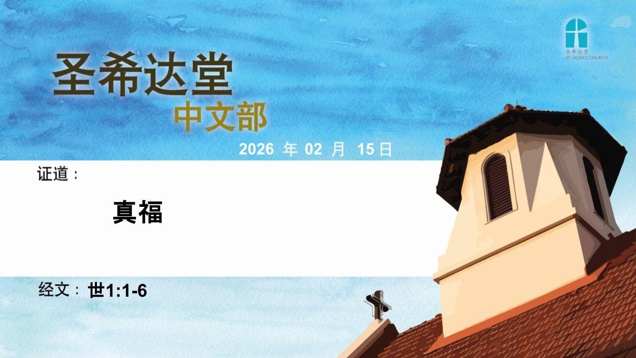 圣希达堂中文部崇拜 | St Hilda's Church Chinese Service - 15 Feb 2026