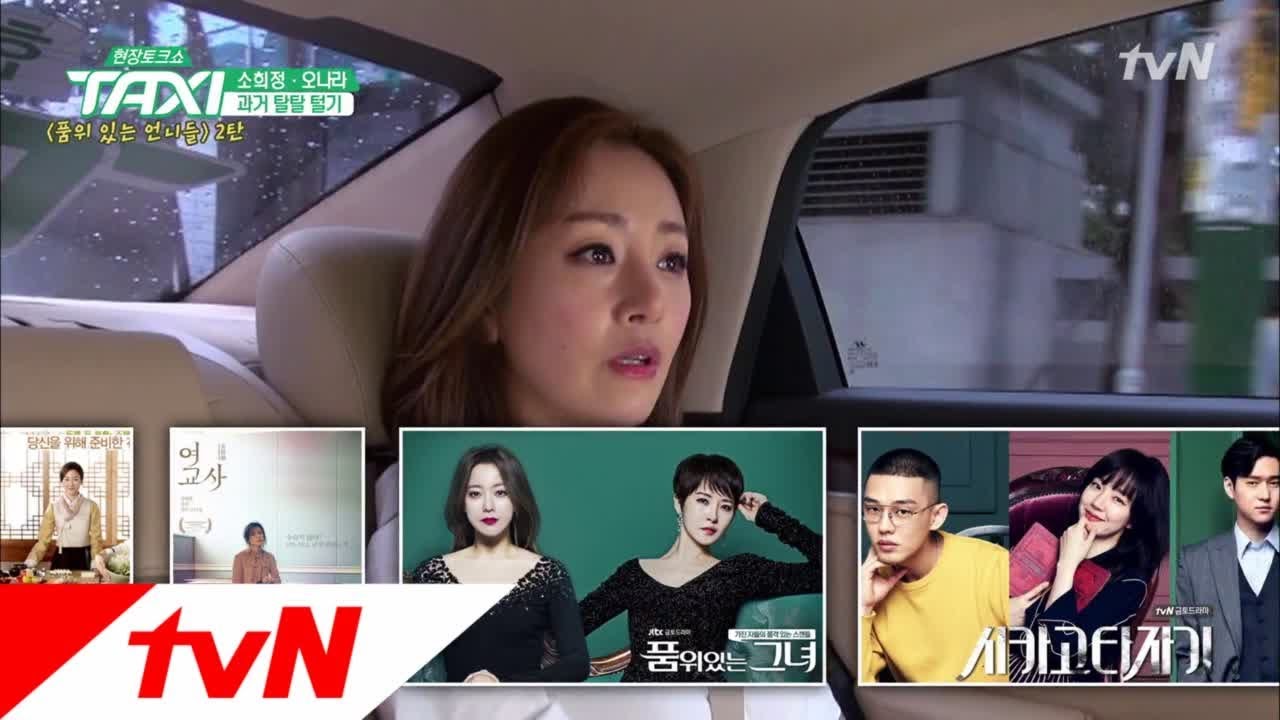 TAXI 대기만성, 소희정 & 오나라 '과거' 탈탈 털기! 170831 EP.493