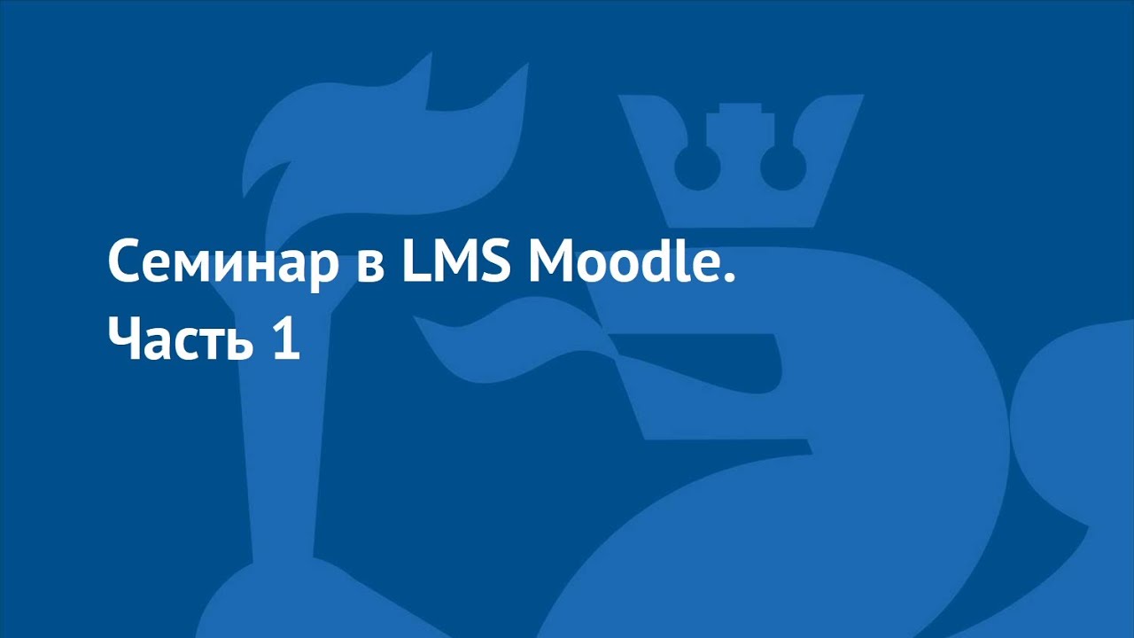 Настройка элемента Семинар в LMS Moodle.  Часть 1