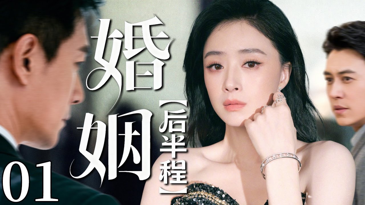 【2026最新电视剧】婚姻后半程 01｜丈夫婚内出轨狠心弃子，蒋欣独自抚养孩子长大，多年后丈夫携新欢夺子上门，她决然离婚反击手撕渣男！ #中国电视剧 #cdrama #蒋欣 #靳东
