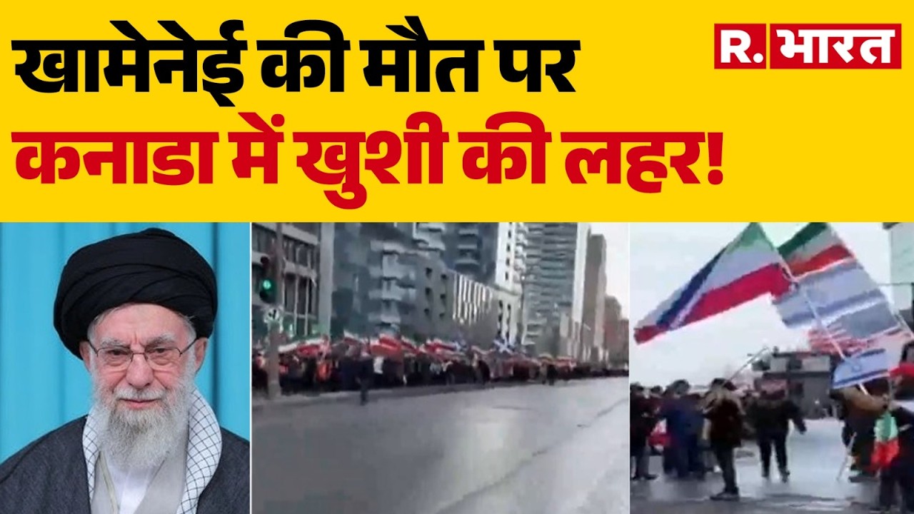 Ali Khamenei Death News: खामेनेई की मौत पर कनाडा के मॉन्ट्रियल में जश्न! | Iran Israel War |Breaking