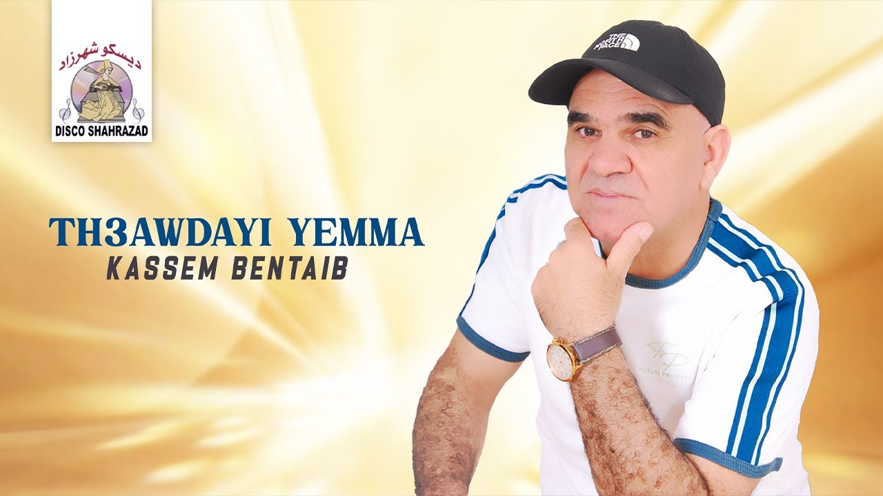 Kassem Bentaib - Th3awdayi Yemma (Official Lyric Video) | 2025