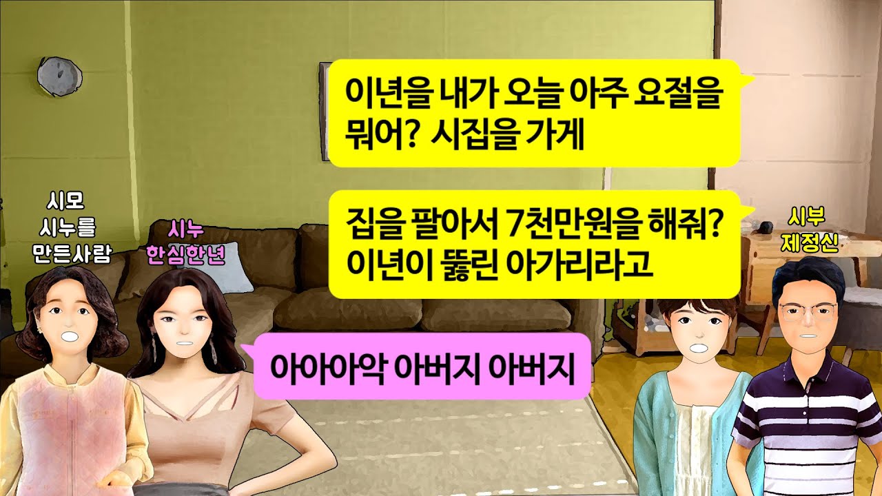 [깡냉이톡썰]명품 가방사고 성형수술하고 돈 펑펑쓰며 과소비하는 시누 결혼 혼수할 돈 7천을 대출받아서라도 내놓으라는 시모와 남편 거지만들며 이혼참교육/사이다사연/라디오드라마/영상툰