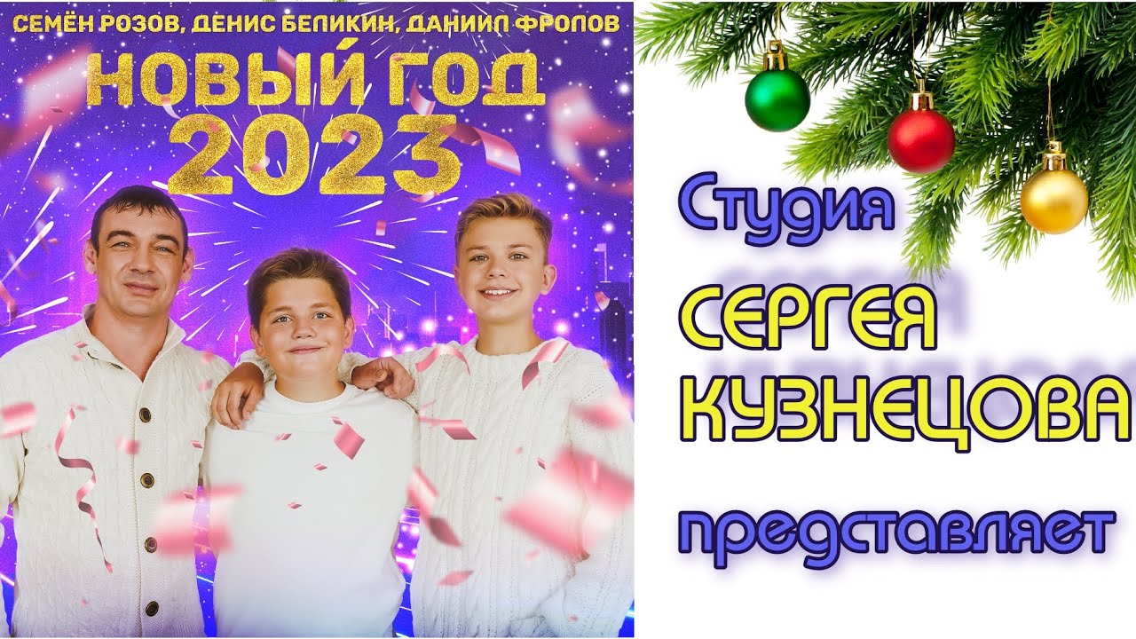 СТУДИЯ СЕРГЕЯ КУЗНЕЦОВА - НОВЫЙ ГОД (2023) Автор песни: С.Кузнецов  #сергейкузнецов #новыйгод #2023