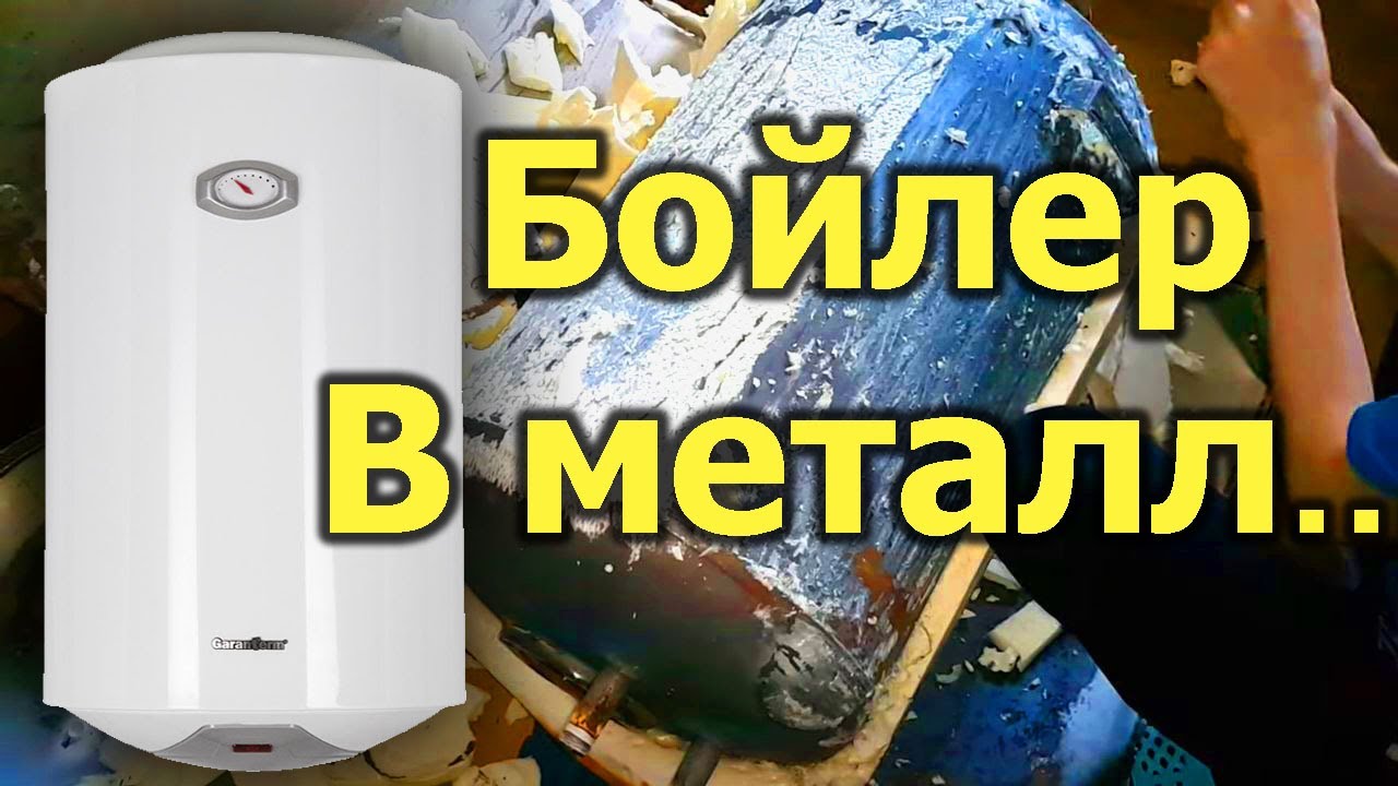 [Natalex] Из чего состоит бойлер или разбираем водонагреватель на металл...