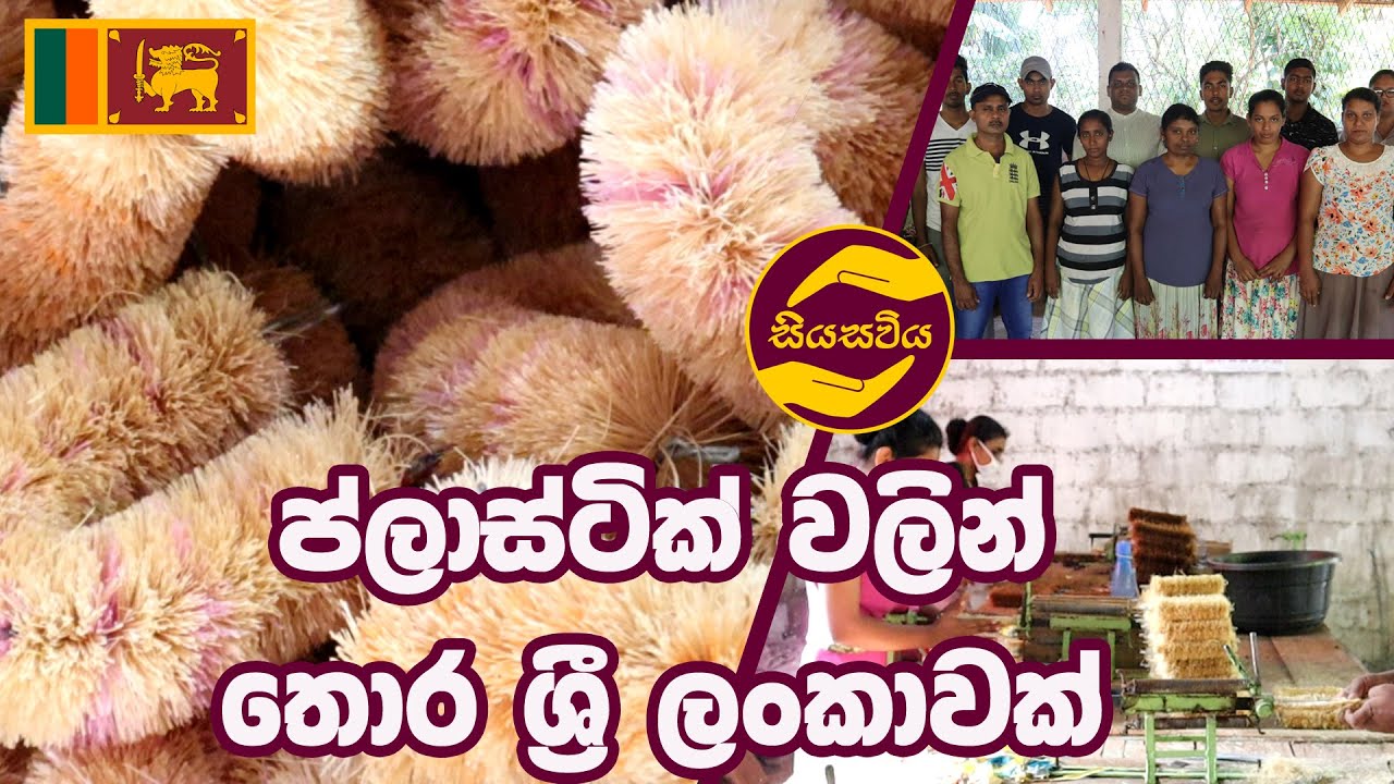 Siya Sawiya - Episode 06 - ප්ලාස්ටික් වලින් තොර ශ්‍රී ලංකාවක්