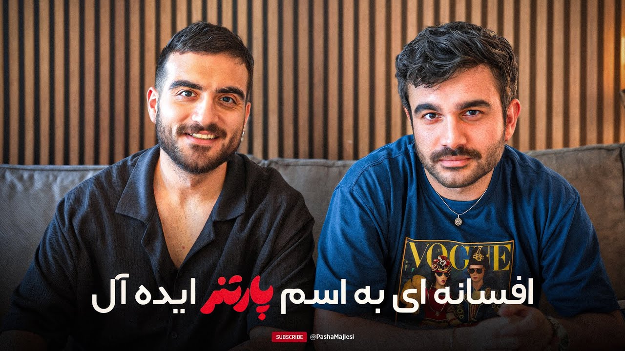 Chillin with AmiR | در جست و جوی زن زندگی