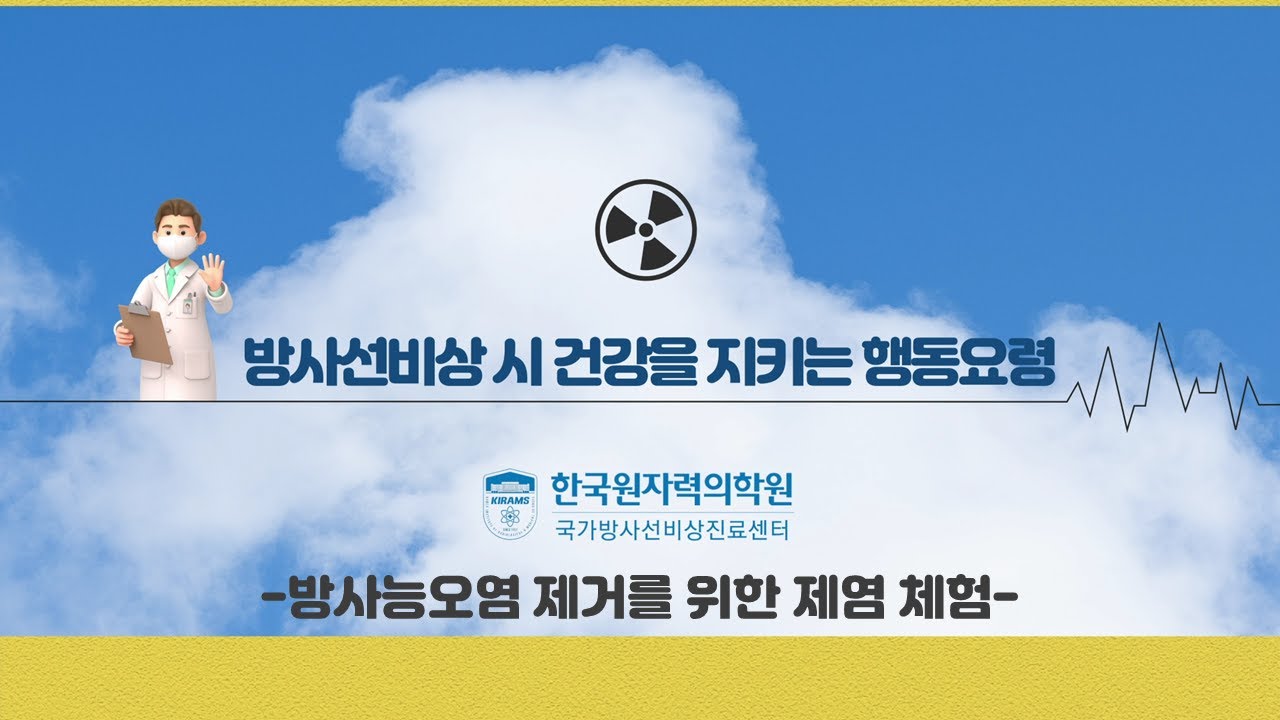 [방사선영향상담소] 방사선비상 시 건강을 지키는 행동요령 | Ep.01 방사능오염 제거를 위한 제염 체험 |