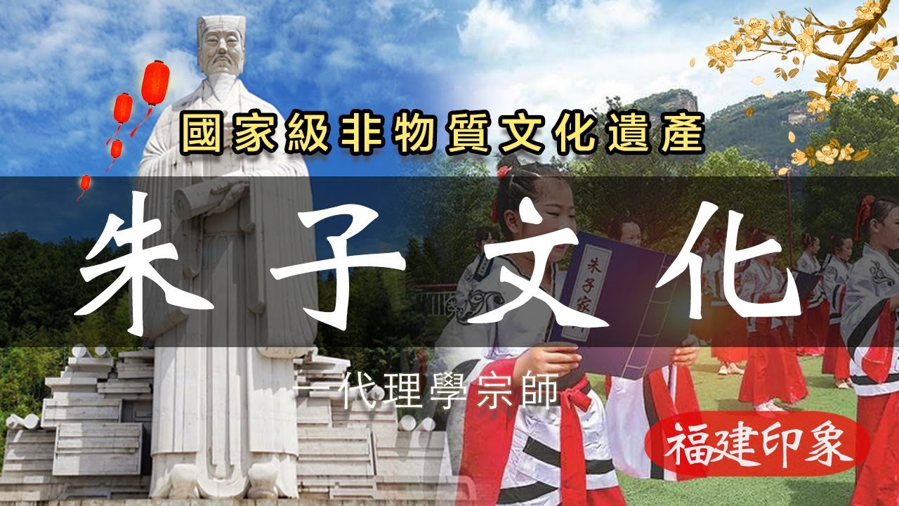 【福建文化·朱子文化】一代理學宗師 閩派儒學