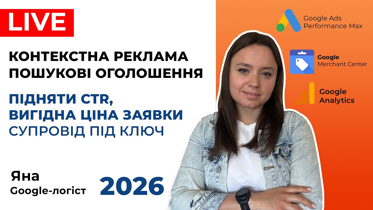 Як Зменшити CPA та Підняти CTR в Пошуковій Рекламі. Супровід Контекстної Реклами Гугл Адс 2026