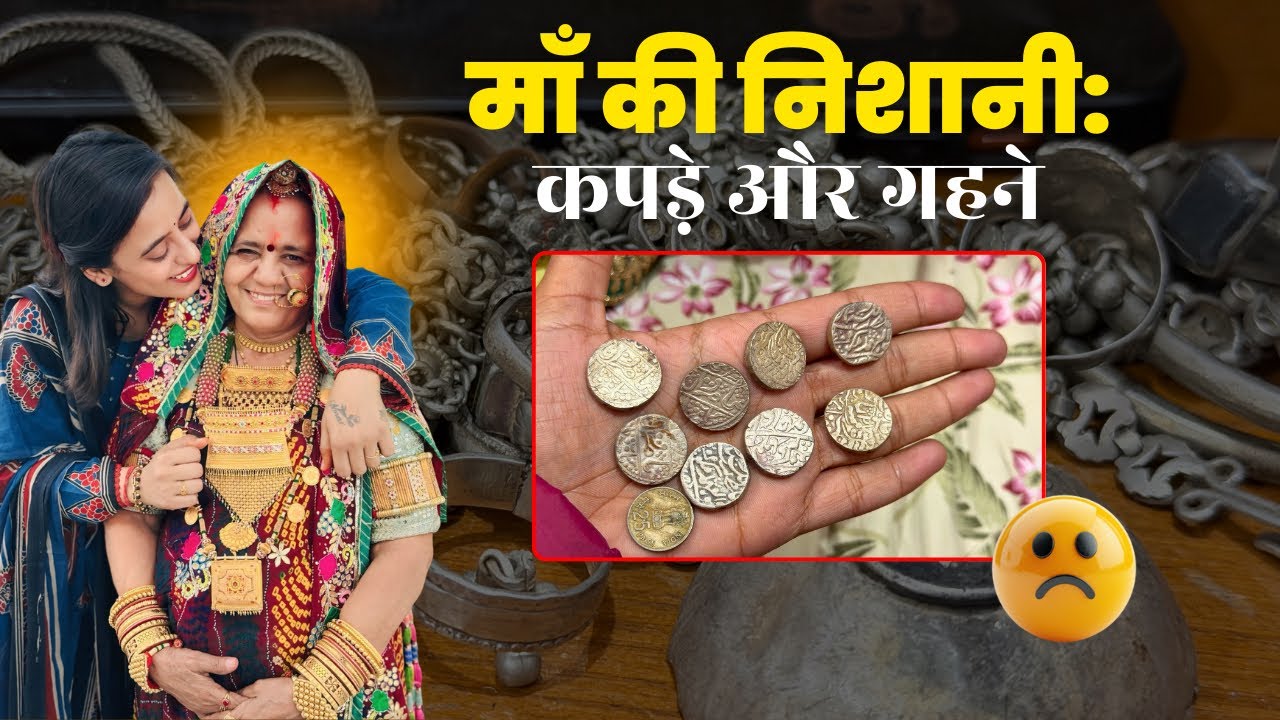 माँ के कपड़े और गहने | माँ की यादें | Emotional Video | Maa Ki Yaadein 