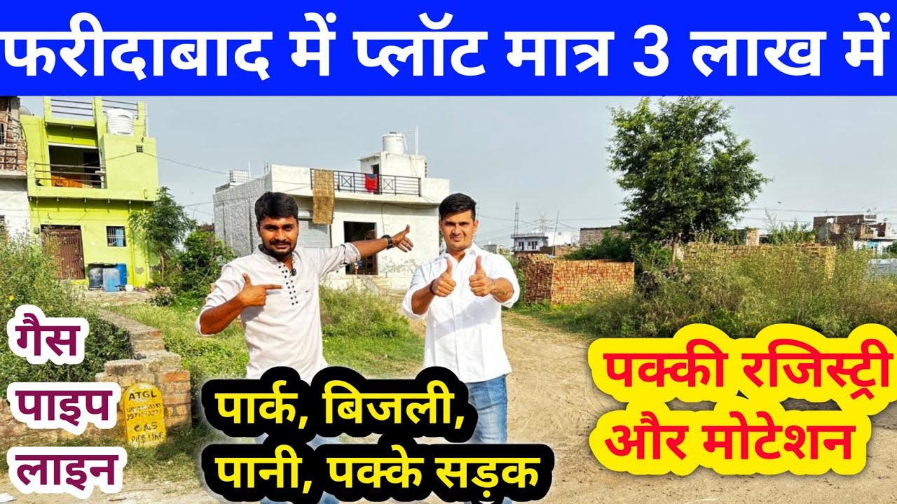फरीदाबाद में प्लॉट मात्र 3 लाख में | Plot Sale Delhi NCR | Plot in Faridabad | Cheapest Plot Sales