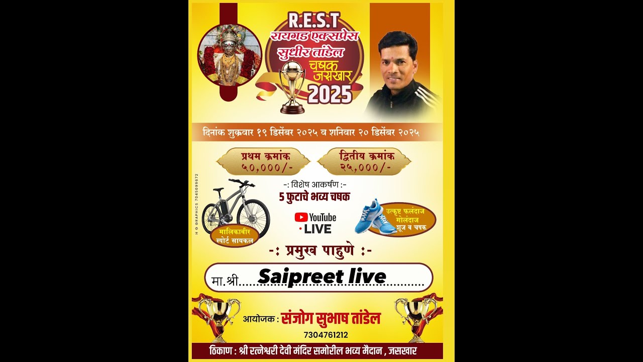 R.E.S.T रायगड एक्सप्रेस सुधीर तांडेल चषक जसखार 2025//DAY -1  श्री रत्नेश्वरी देवी भव्य मैदान, जसखार