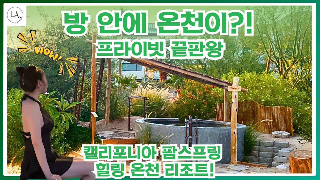 “룸 안에 프라이빗 온천이?!🌴 캘리포니아 팜스프링 숨은 온천 리조트 리뷰!”