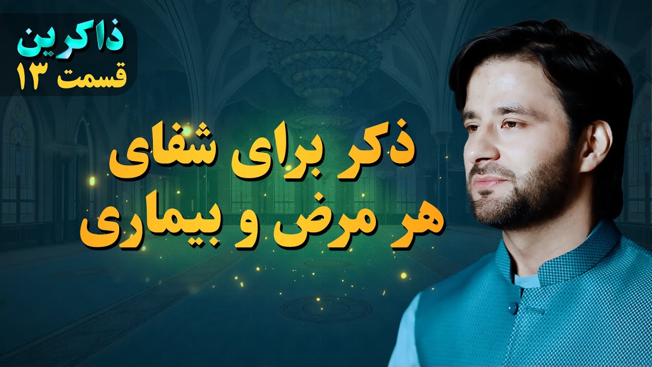 ذکر برای شفای هر مرض و بیماری  | ذاکرین | قسمت سیزدهم | Dhikr EP 13