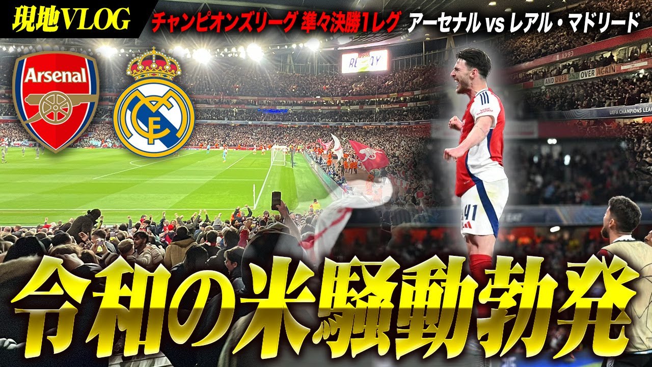 【令和の米騒動エミレーツぶっ壊れ】CL準々決勝1レグ アーセナル vs レアル・マドリード VLOG / Arsenal vs Real Madrid Champions League