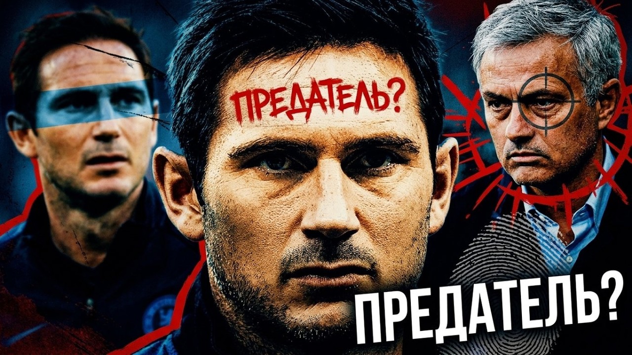 ФРЭНК ЛЭМПАРД - ИСТОРИЯ ПРЕДАТЕЛЬСТВА