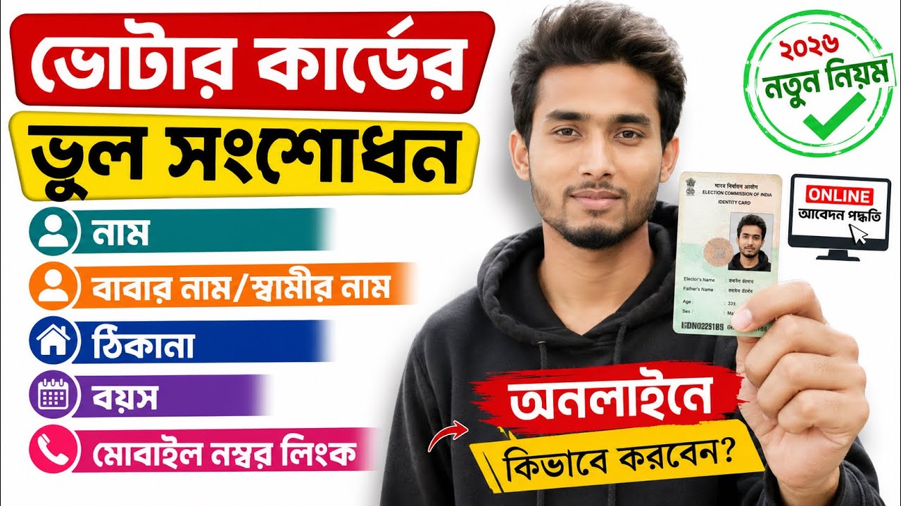 Voter ID Card Correction Online 2026 | Voter Card Me Name Kaise Change Kare | Voter card mobile link