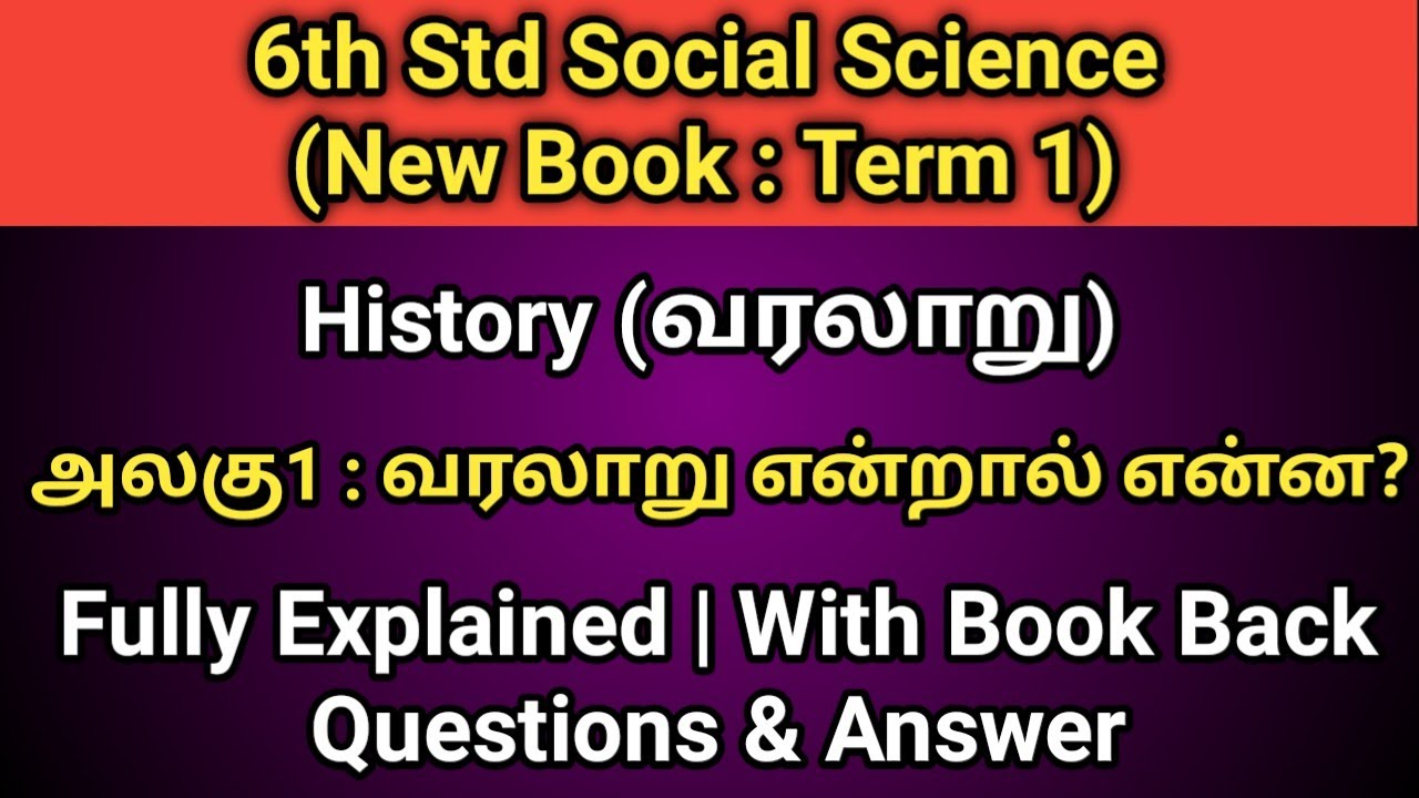 6th New Book Social Science | Term 1 | History | Lesson 1 | வரலாறு என்றால் என்ன?