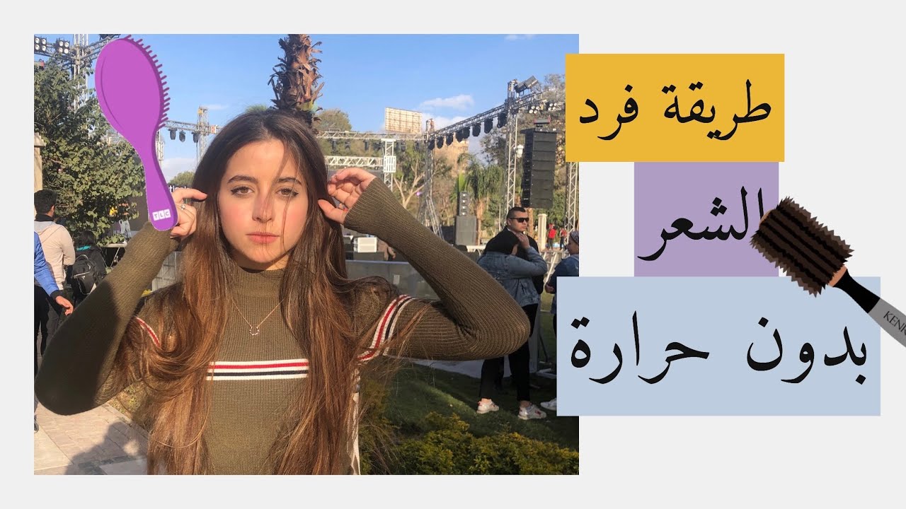 طريقة فرد الشعر بدون حرارة ( لف الشعر طاقية ) مع ماما