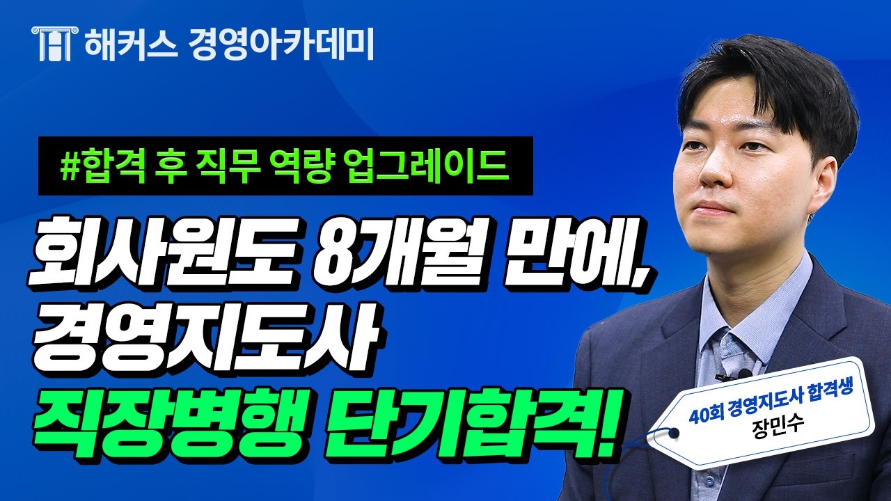 [제40회 경영지도사 합격자 후기] 회사원도 8개월만에 단기합격! 장민수 합격생 인터뷰ㅣ해커스 경영아카데미
