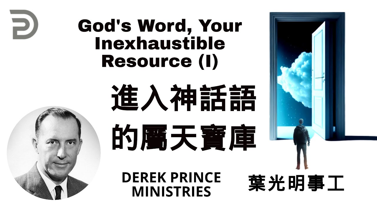 Dubbing +Subtitles (配音+字幕）葉光明講道 進入神話語的屬天寶庫  GOD'S WORD, YOUR INEXHAUSTIBLE RESOURCE
