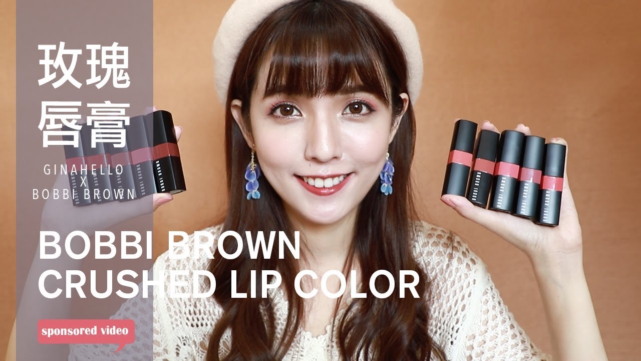 最強玫瑰色卡。BOBBI BROWN 迷戀輕吻唇膏20色試色