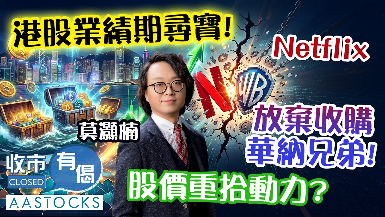 【🟢法國巴黎銀行特約：收市有偈】恒指2月累跌逾700點📉！業績期尋寶💰？Netflix放棄收購華納兄弟！股價重拾動力📈？｜AASTOCKS︱莫灝楠︱2026-2-27