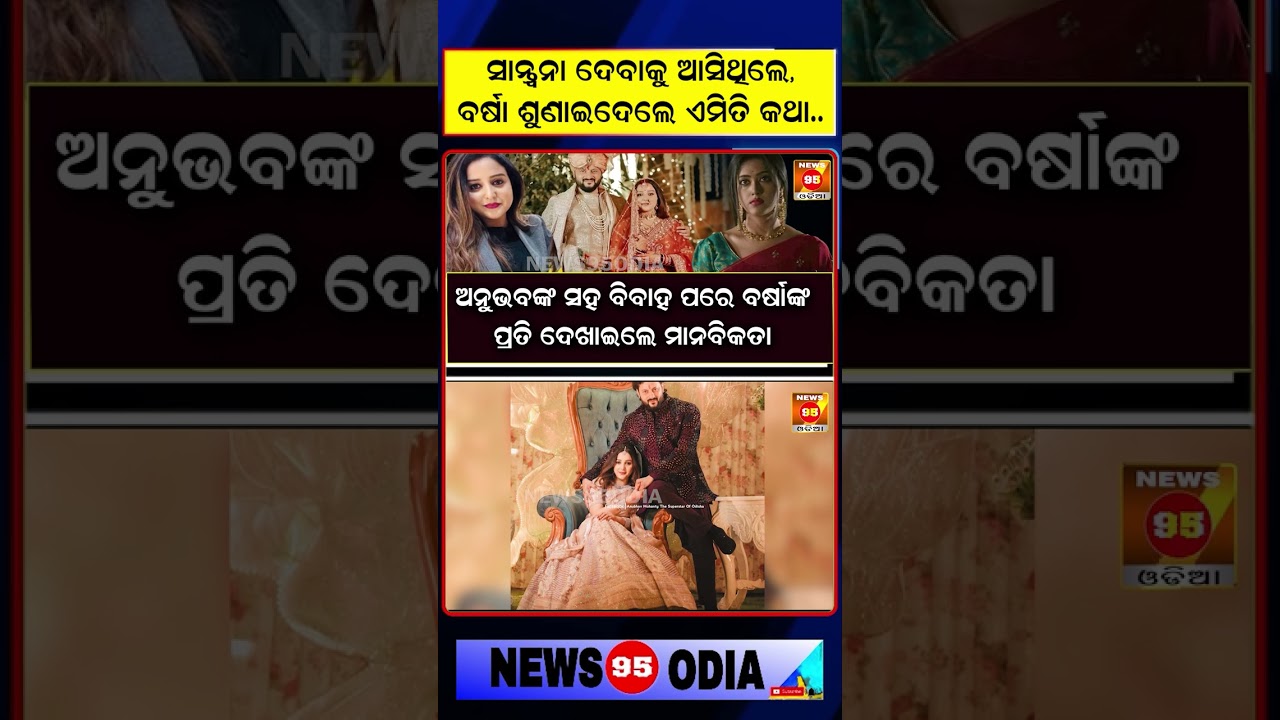 ସାନ୍ତ୍ୱନା ଦେବାକୁ ଆସିଥିଲେ ବର୍ଷା ଶୁଣାଇଦେଲେ ଏମିତି କଥା Varsha Priyadarshini Anubhav Mohanty || Jagrati