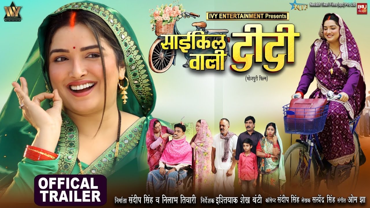 CYCLE WALI DIDI I साईकिल वाली दीदी I AAMRAPALI DUBEY I OFFICIAL TRAILER I BHOJPURI MOVIE 2025