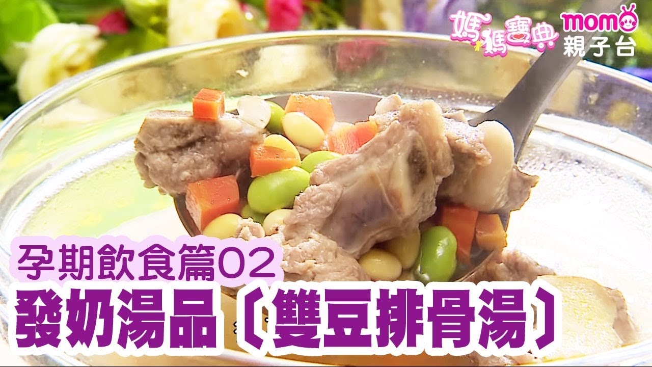 孕期飲食篇 - 02【孕期、產後皆適合的發奶湯品〔雙豆排骨湯〕│李婉萍營養師】- 媽媽寶典 S2 第二季│momo親子台《官方HD 精華版》