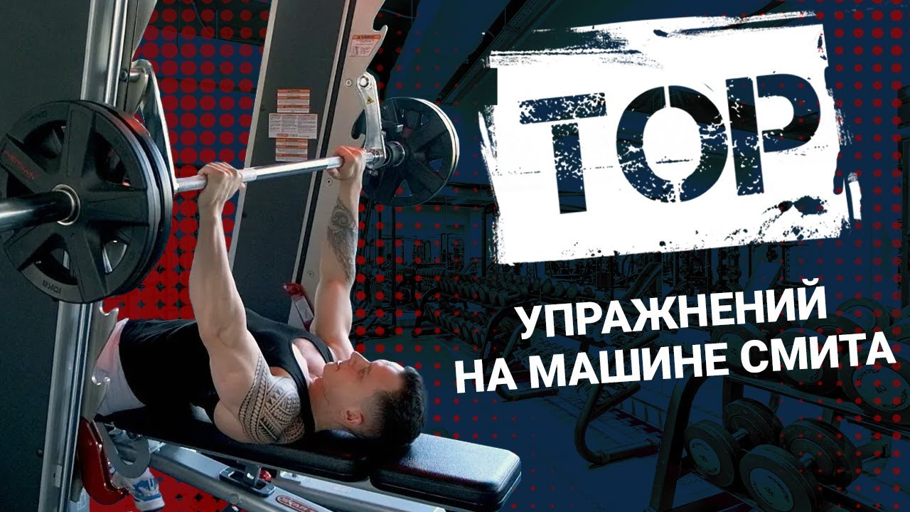 ТОП упражнений на машине Смита