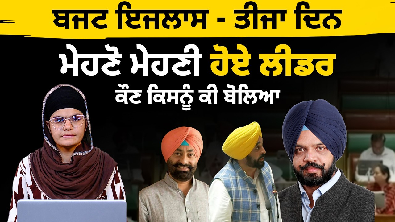 ਬਜਟ ਇਜਲਾਸ - ਤੀਜਾ ਦਿਨ | ਮੇਹਣੋ ਮੇਹਣੀ ਹੋਏ ਲੀਡਰ | THE KHALAS TV