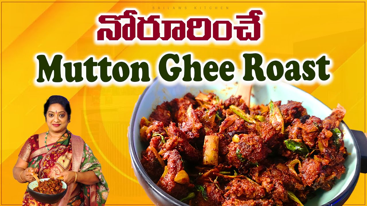 మటన్ వేపుడు ముక్క మెత్తగా ఉండి మంచి రుచిగా రావాలంటే ఇలా చేసి చూడండి /Mutton Ghee Roast recipe