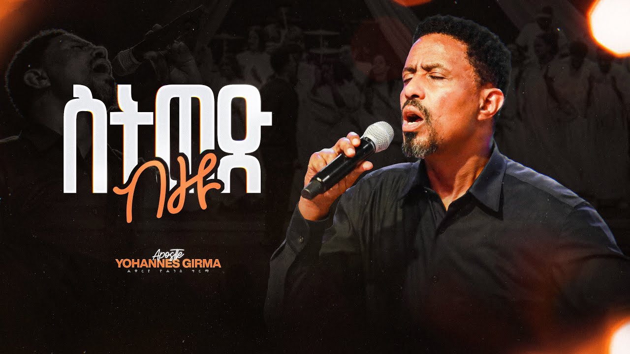 ስትወድ ብዙ - Sitwed Bezu (Live Version) || Yohannes Girma ft. Zetseat Choir