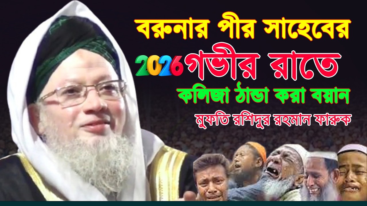 বরুনার পীর সাহেবের গভীর রাতে কলিজা ঠান্ডা করা ওয়াজ || মুফতি রশিদুর রহমান ফারুকী পীর সাহেব বরুনা