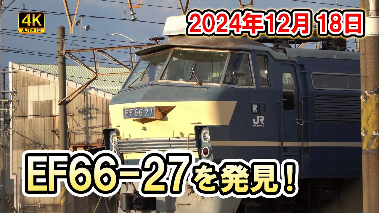 【貨物列車】吹田機関区　EF66 27 ニーナ　2024年12月18日