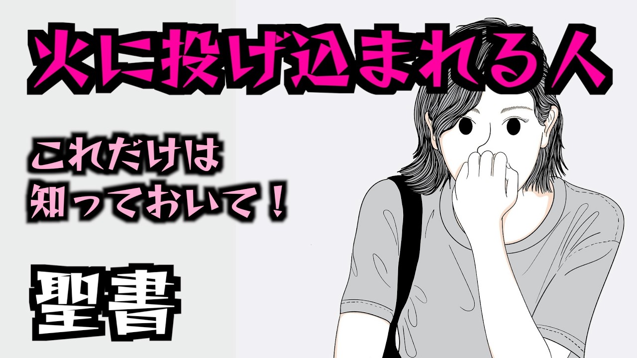 火に投げ込まれる人