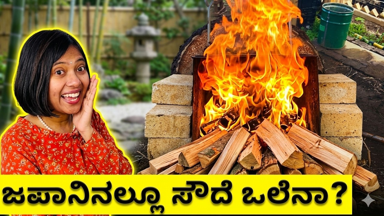 ಜಪಾನಿನಲ್ಲೂ ಸೌದೆ ಒಲೆನಾ? ಗ್ಯಾಸ್ ಇಲ್ಲವಾ... ಕನ್ನಡತಿ ಇನ್ ಜಪಾನ್ #kannadavlogs