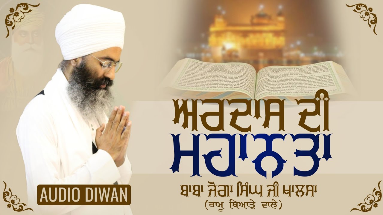 ਅਰਦਾਸ ਦੀ ਮਹਾਨਤਾ | Ardass di Mahanta  |  Baba Joga Singh Ji Khalsa