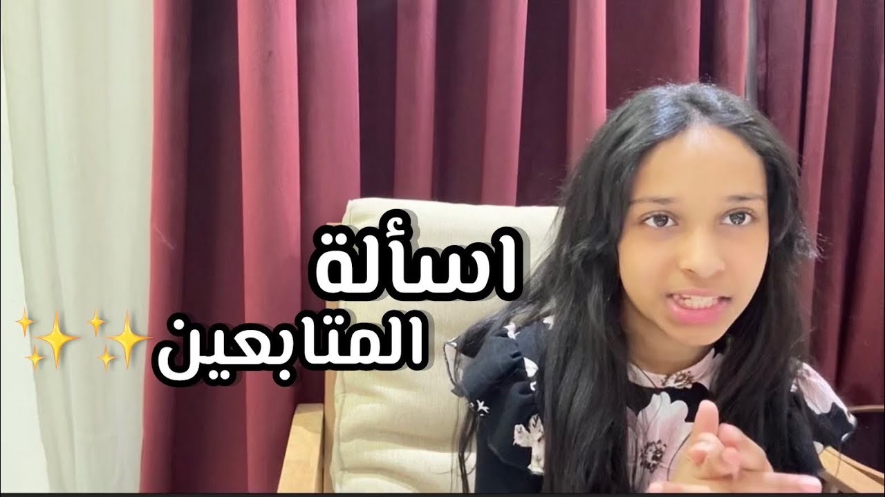جاوبت على اكثر اسأله تجيني واسئلتكم الغريبه😂#اكسبلور #like 