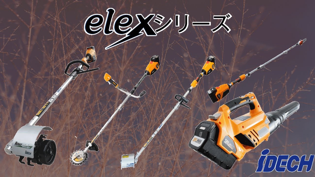 【アイデック】58V Li-ionバッテリー elex-エレックス-シリーズ