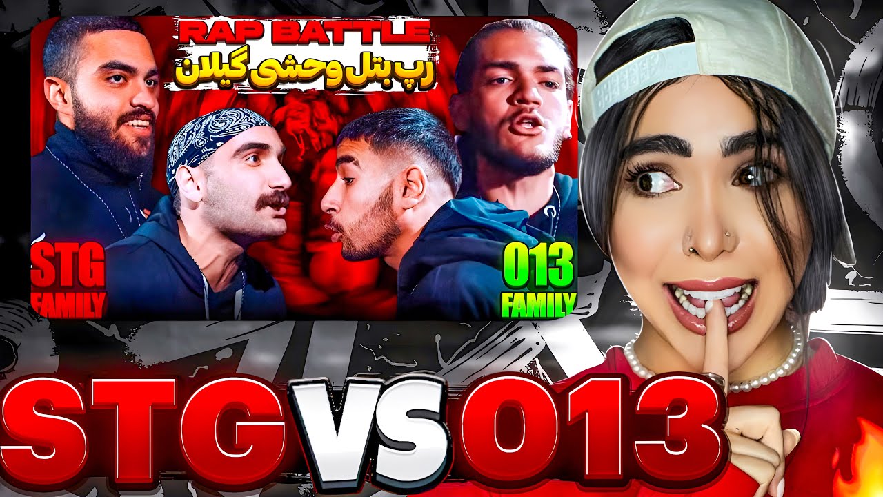 دعوای گیلان و کرج 🤯 ری اکشن رپ بتل 013 و STG🔥