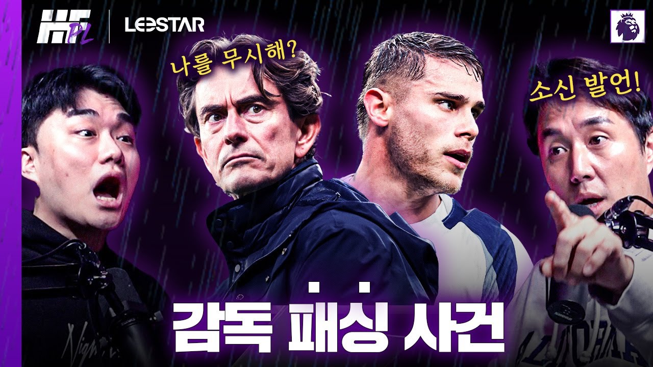 기강 붕괴? 감독을 무시한 반더벤과 스펜스ㅣ히든풋볼PL