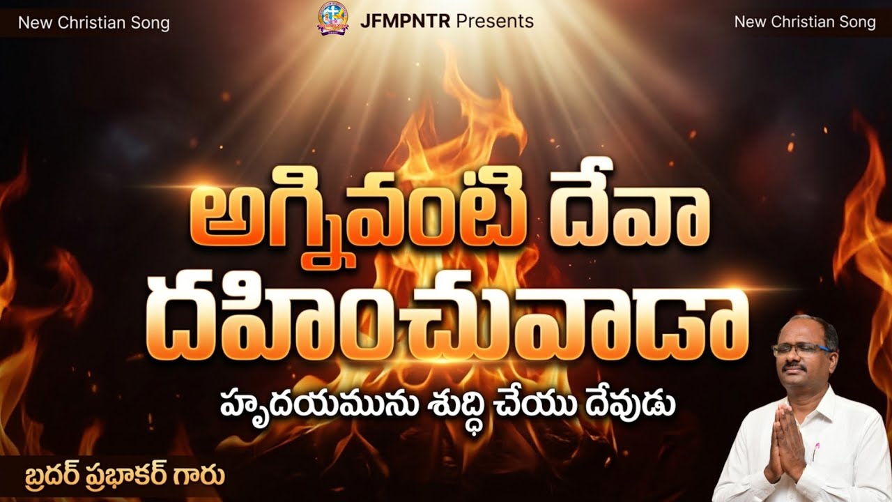 @14-03-2026|| అగ్నివంటి దేవా#Newsong#teluguchristiansong