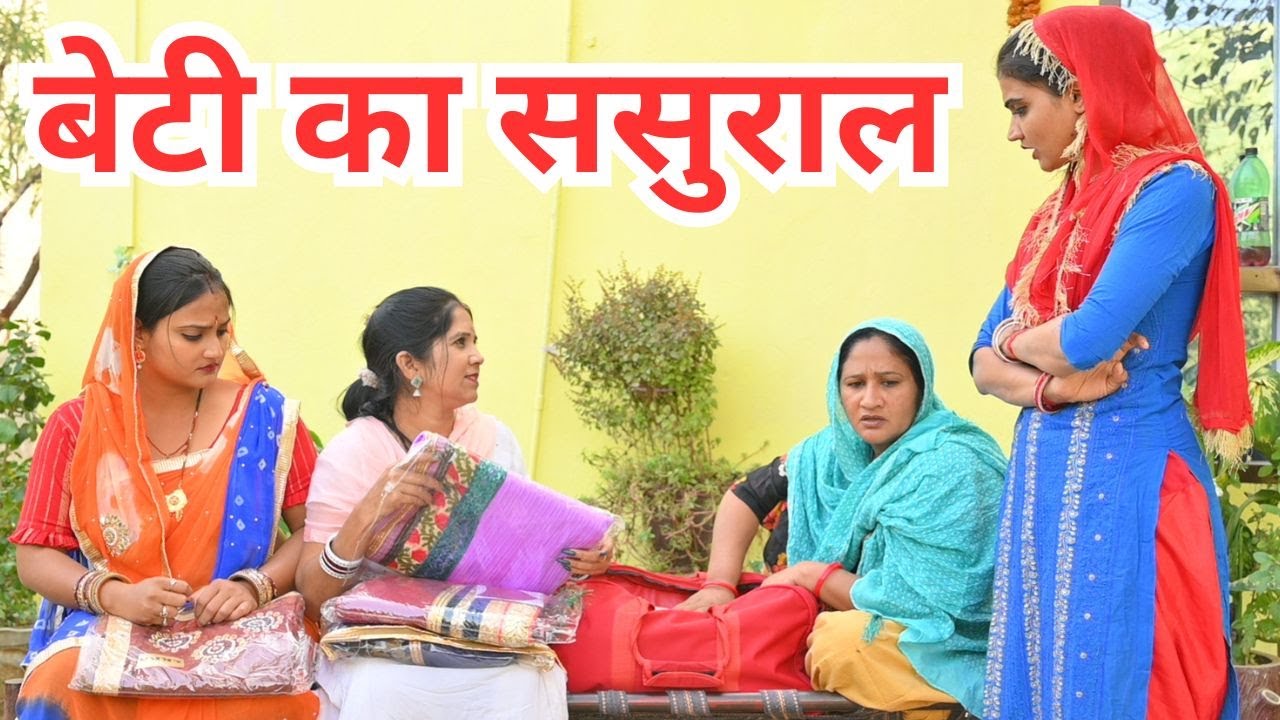 #बेटी के ससुराल से अच्छा बहु बेटों का घर #सच्ची घटना पे. आधारित #haryanvi #natak