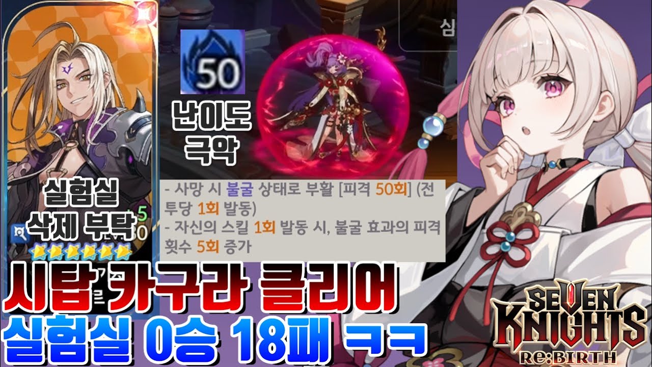 세븐나이츠 리버스 멜키르 실험실 풀재료 구세나 0승 18패 한사람+극악 난이도 시련의탑 18층 카구라 클리어해보자 [세나 시도]