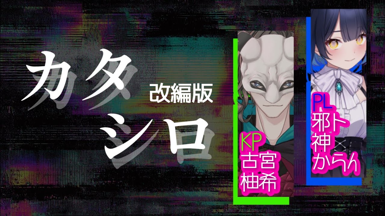 【TRPGリプレイ🎲】カタシロ | 改編版【KP 古宮柚希/PL 邪ト神からん